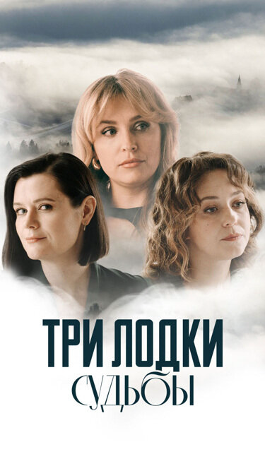 Три лодки судьбы